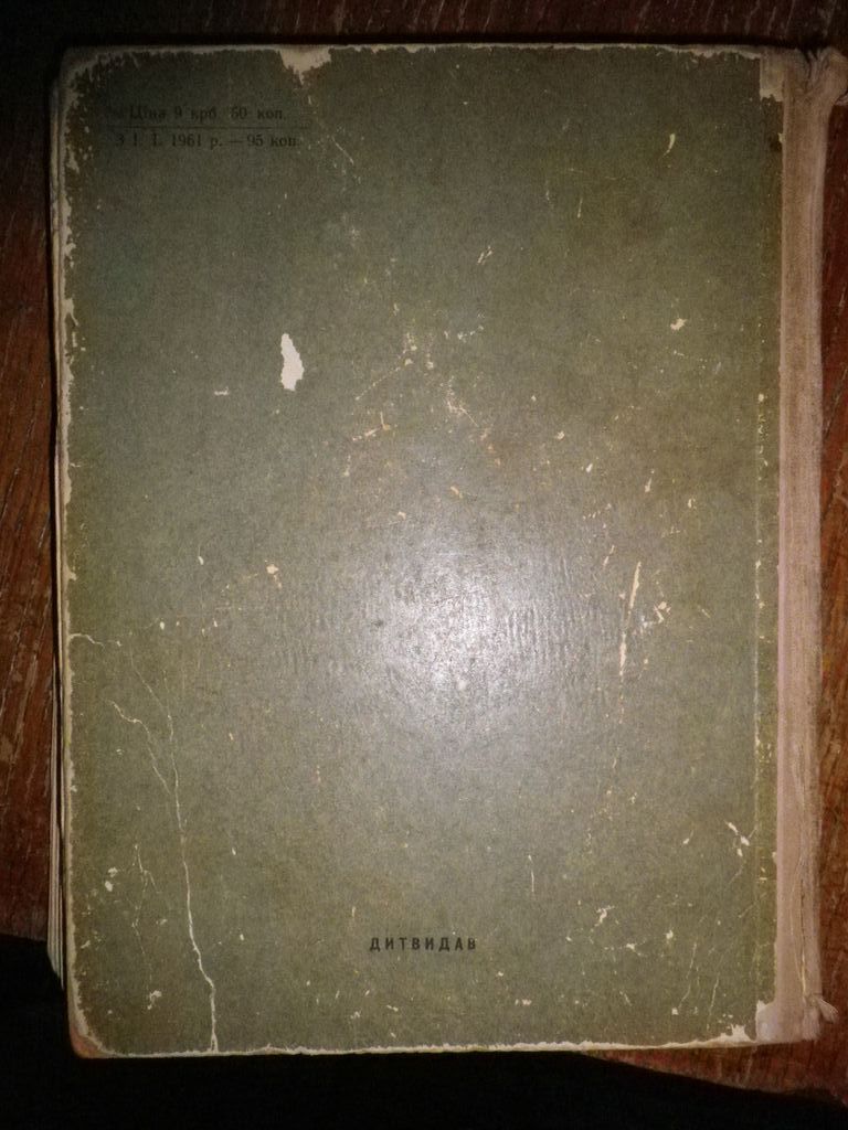 Ю. Збанацький Лісова красуня, Між добрими людьми 1961 - фото фото фото 5