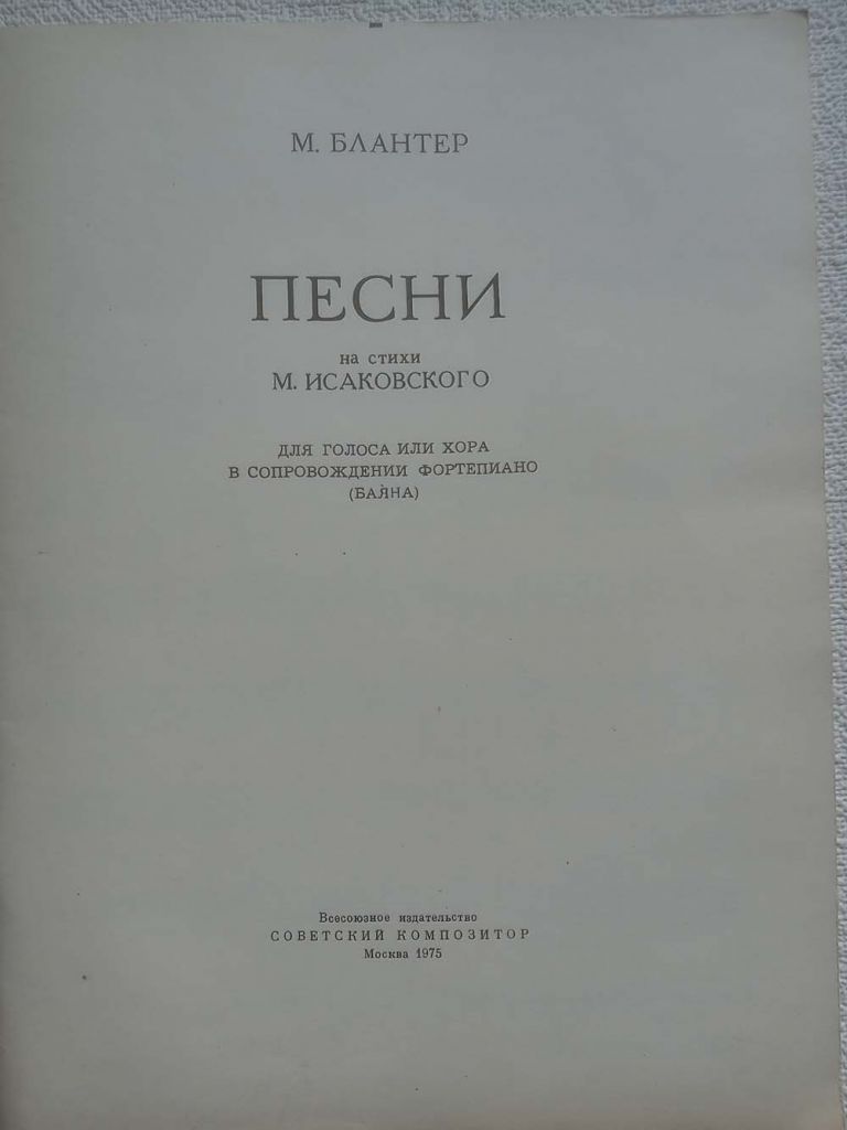 М.Блантер - Песни на стихи М.Исаковского - фото фото фото 1