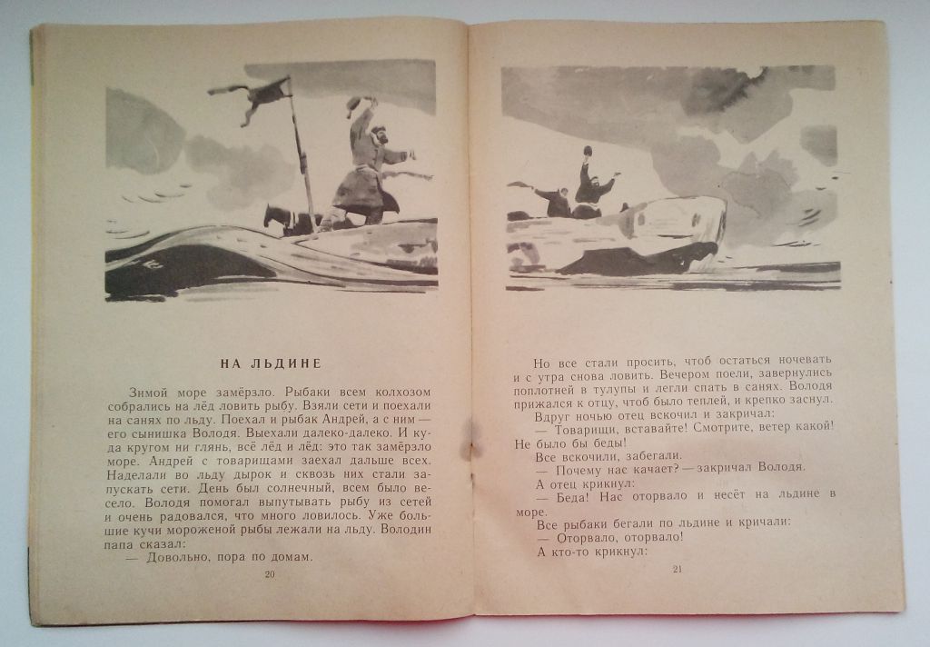 Житков Помощь идет. Рассказы, 1975,  Рис. Юдина - фото фото фото 5