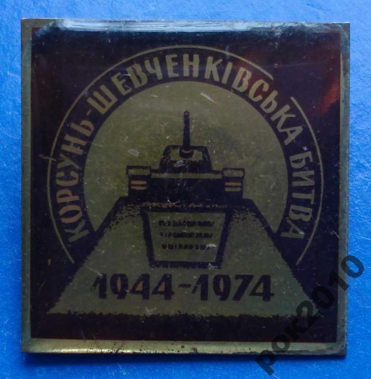 30 лет Корсунь-Шевченковская битва танк 1944-1974 - фото фото фото 0