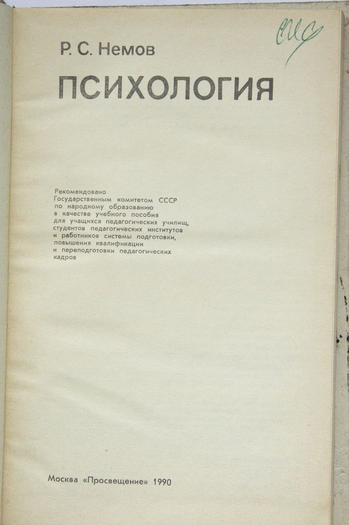 Психология Р.С.Немов - фото фото фото 2