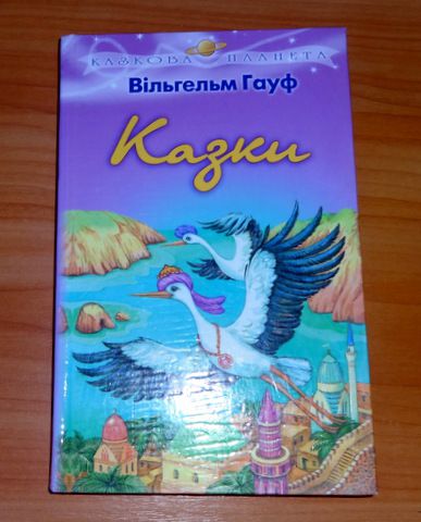 Книга В.Гауф. КАЗКИ - фото фото фото 0