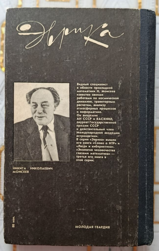 Моисеев. Экология человечества глазами математика. - фото фото фото 5