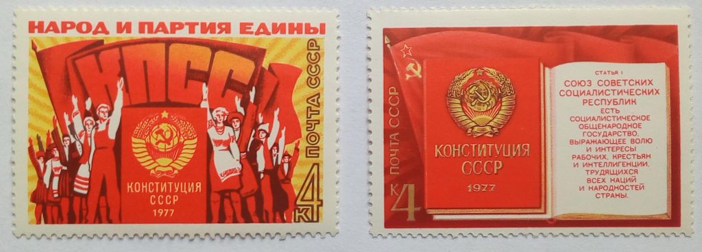 СССР 1977 Конституция, MNH - фото фото фото 0