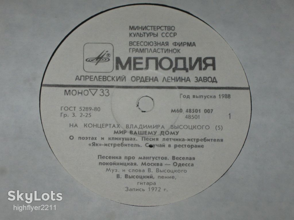 Пластинка Владимир Высоцкий  (5) - МИР ВАШЕМУ ДОМУ * Веселая покойницкая * Москва-Одесса  (1988) Ех - фото фото фото 1