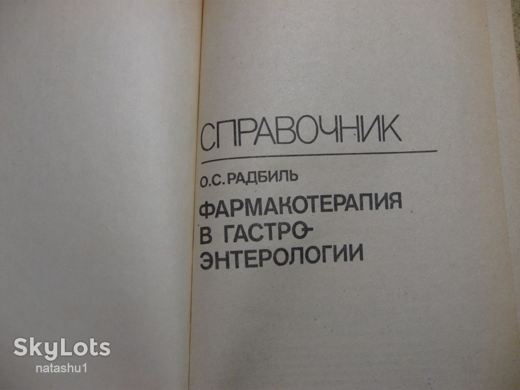 справочник фармакотерапия в гастро-этерологии 1991г - фото фото фото 5