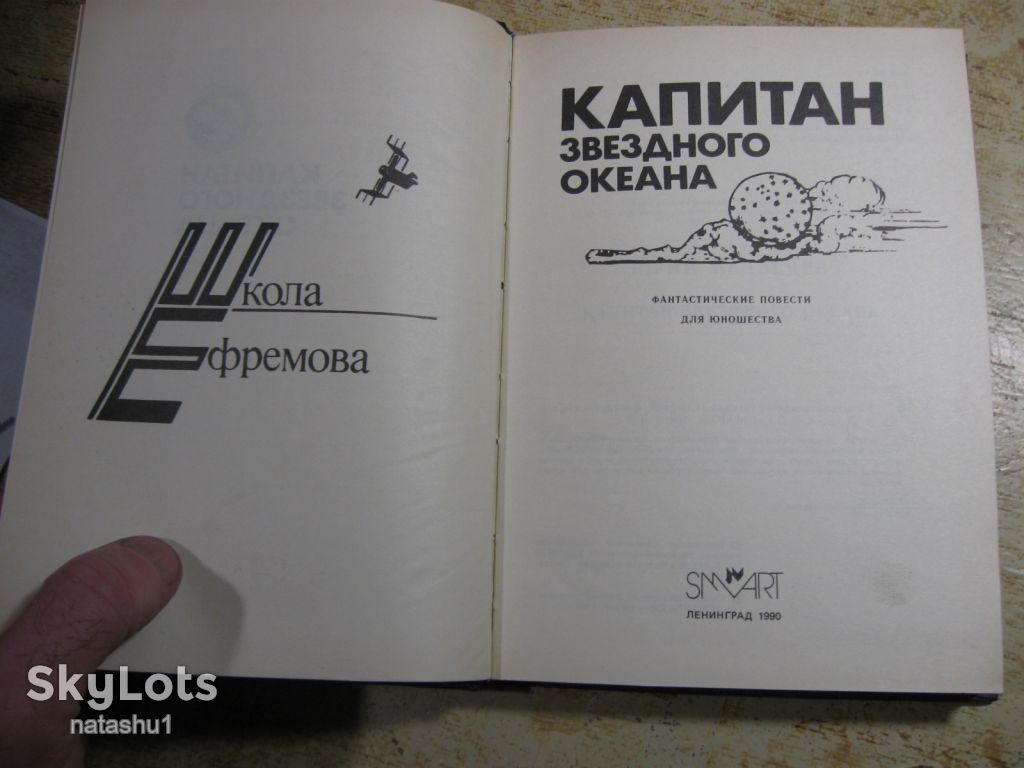 капитан звездного океана 1990г фантастика - фото фото фото 5