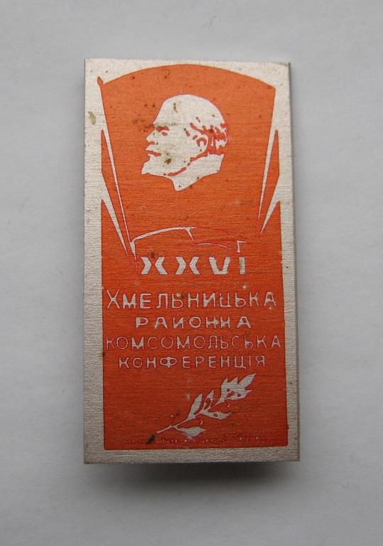 ХХVI - 26 Хмельницька районна комсомольська конференція - районная конференция = 1979 р. = ВЛКСМ - фото фото фото 0