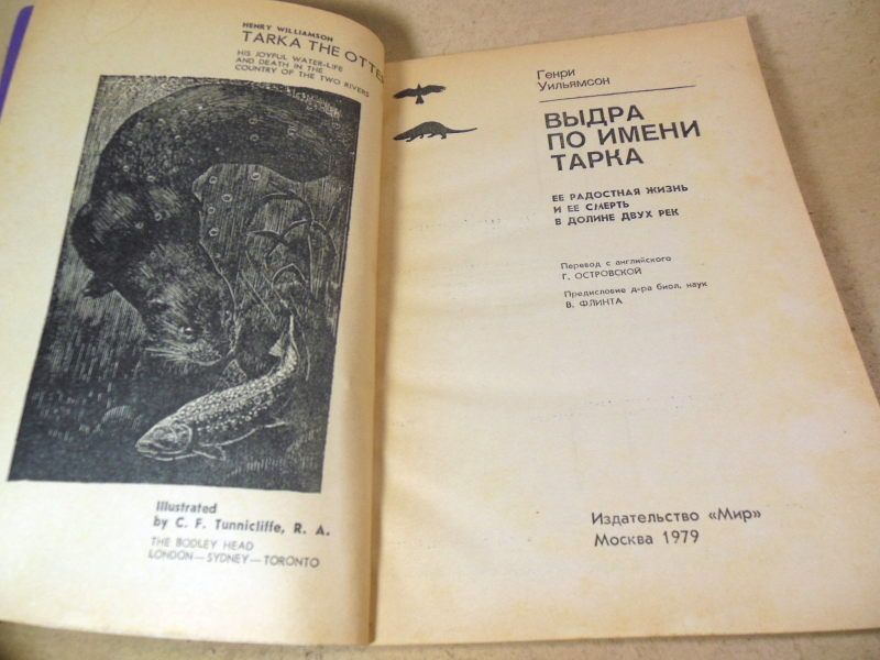 Генри Уильямсон. Выдра по имени Тарка - фото фото фото 1
