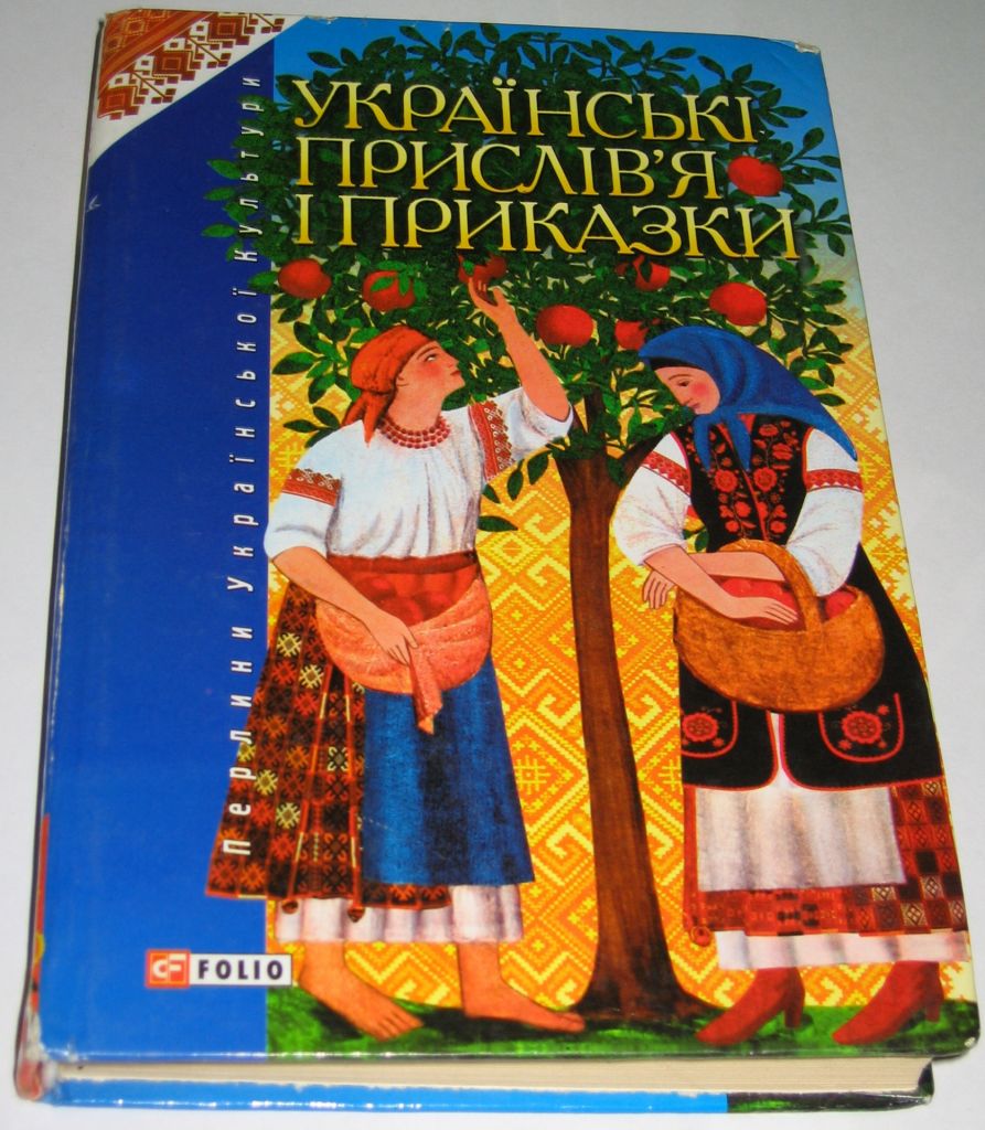 Книга Т.Панасенко. Українські прислів'я і приказки 2004 - фото фото фото 0