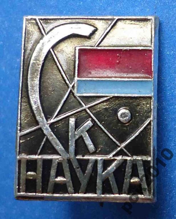 Спорт клуб СК Наука - фото фото фото 0