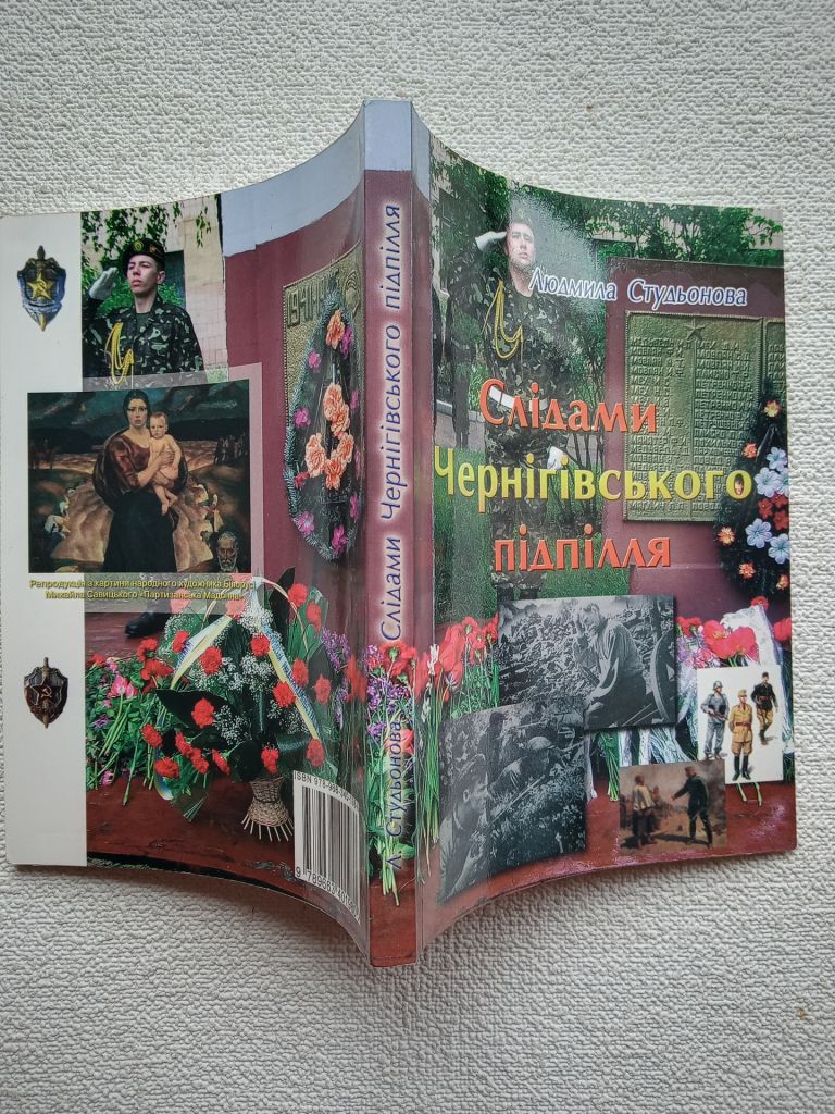 Людмила Студьонова - Слідами Чернігівського підпілля - фото фото фото 1