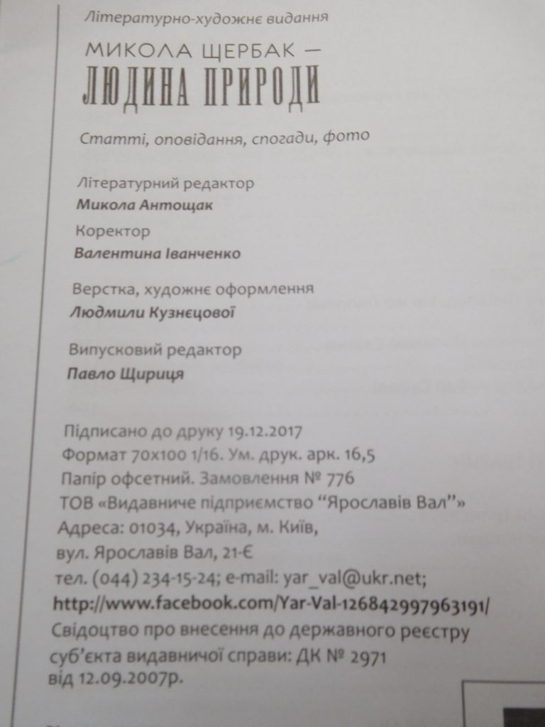 Микола Щербак Людина природи - фото фото фото 5