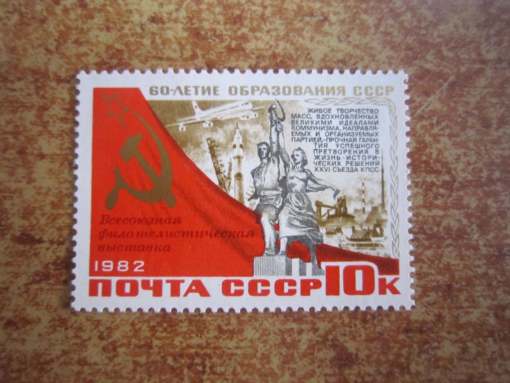СССР. 1982. 10 НОЯБРЯ. ВСЕСОЮЗНАЯ ФИЛАТЕЛИСТИЧЕСКАЯ ВЫСТАВКА (МОСКВА)ПОСВЯЩЁННАЯ60-Л. СССР - фото фото фото 0