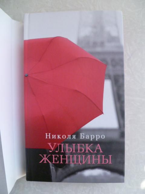 Николя Барро.Улыбка женщины - фото фото фото 0