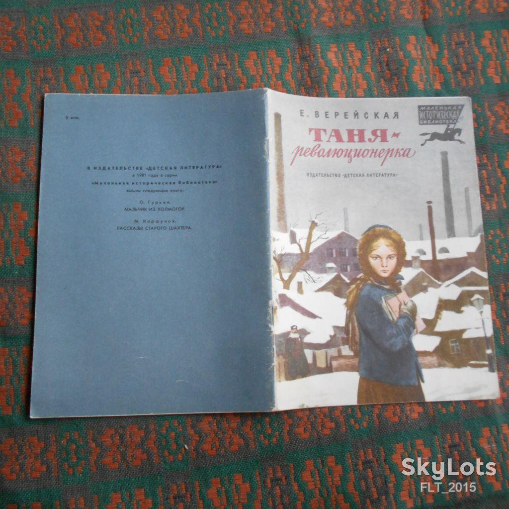 С.Верейская  Таня - революцинерка. Серия   Маленькая  историческая  библиотека   1981 г . - фото фото фото 1