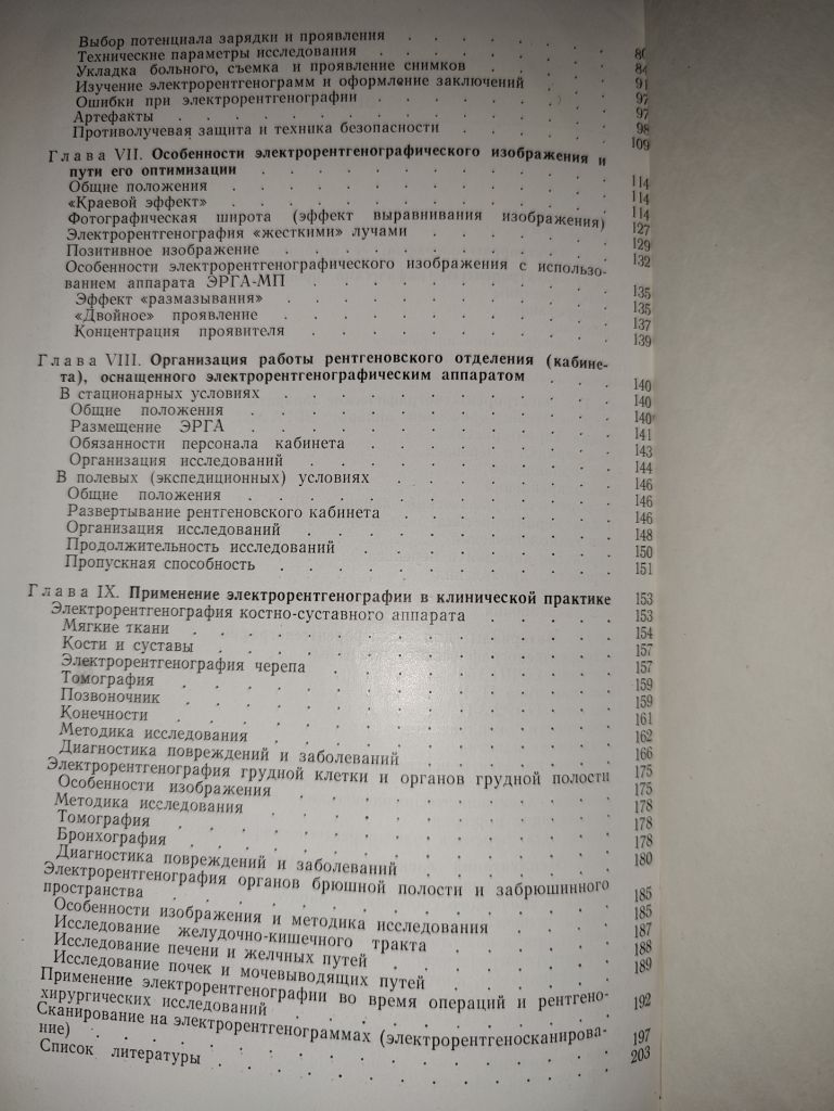 книга: МЕТОДИКА И ТЕХНИКА ЭЛЕКТРОРЕНТГЕНОГРАФИИ 1982г. - фото фото фото 4