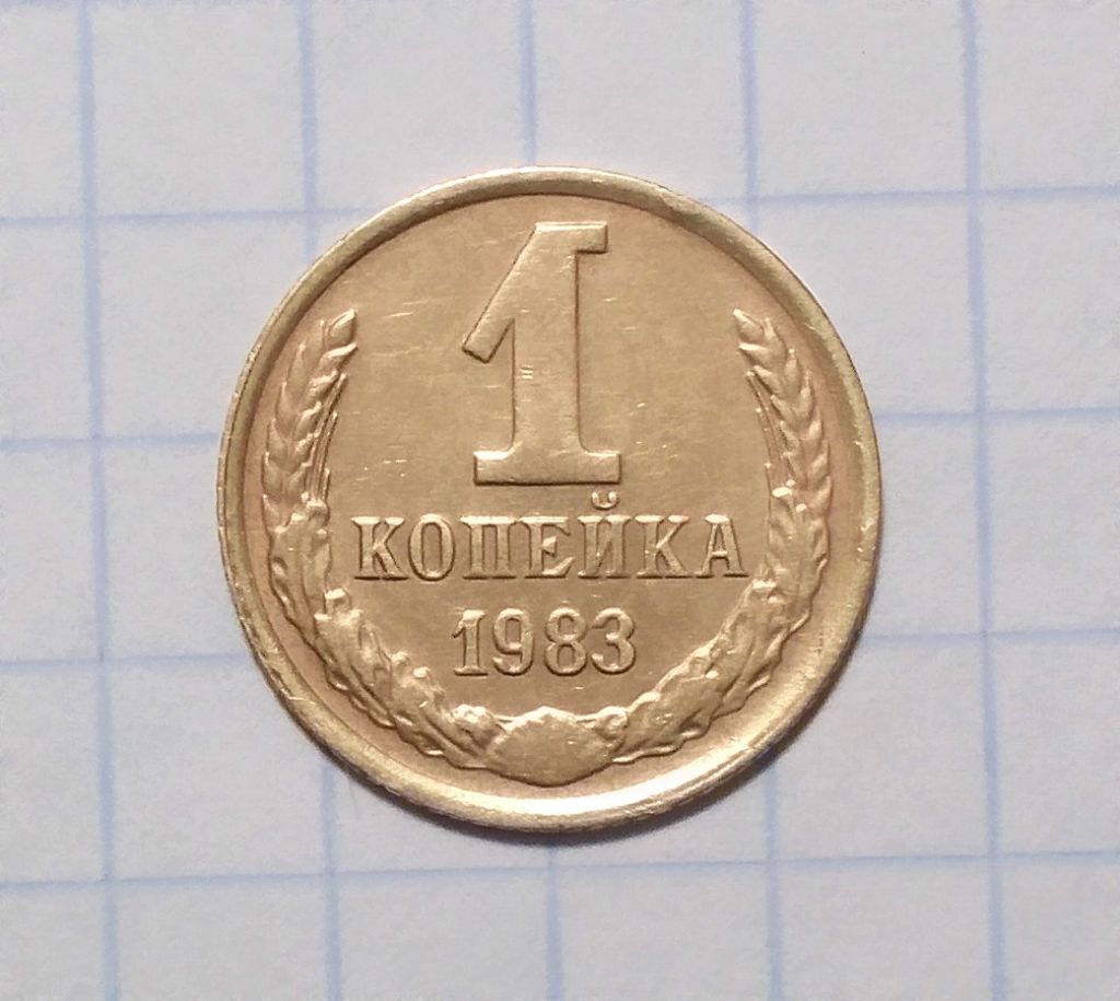 СССР 1 копейка 1983 - фото фото фото 0
