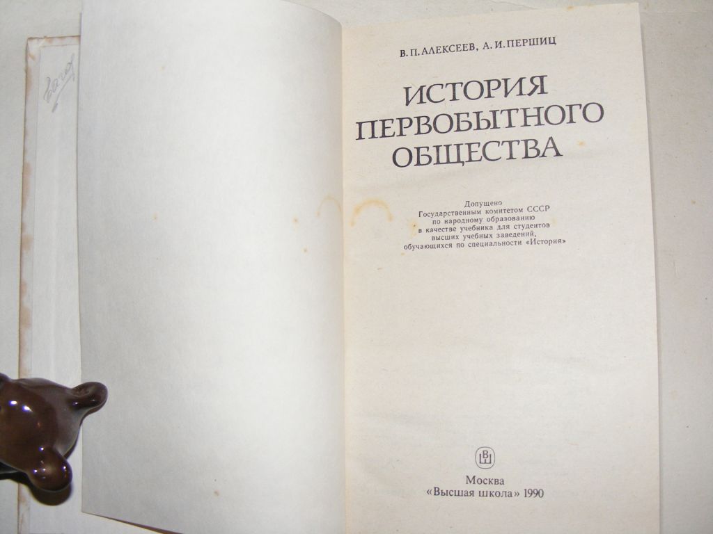 Алексеев.,Першиц - История первобытного общества - фото фото фото 1