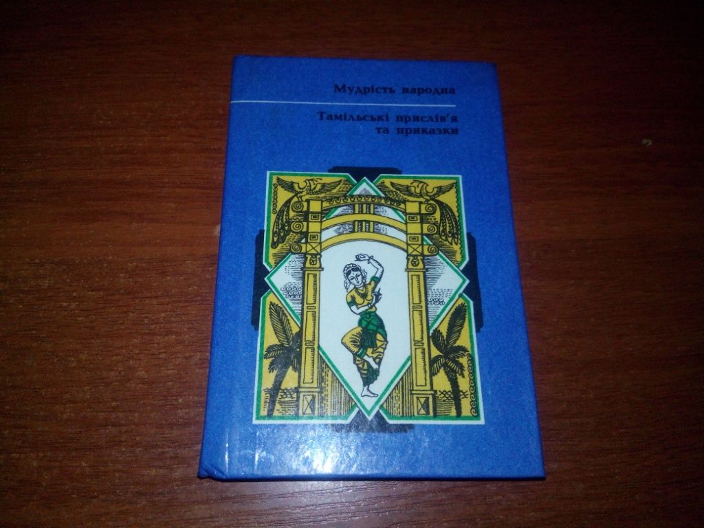 Тамільські прислів'я та приказки   (МУДРІСТЬ НАРОДНА) - фото фото фото 0