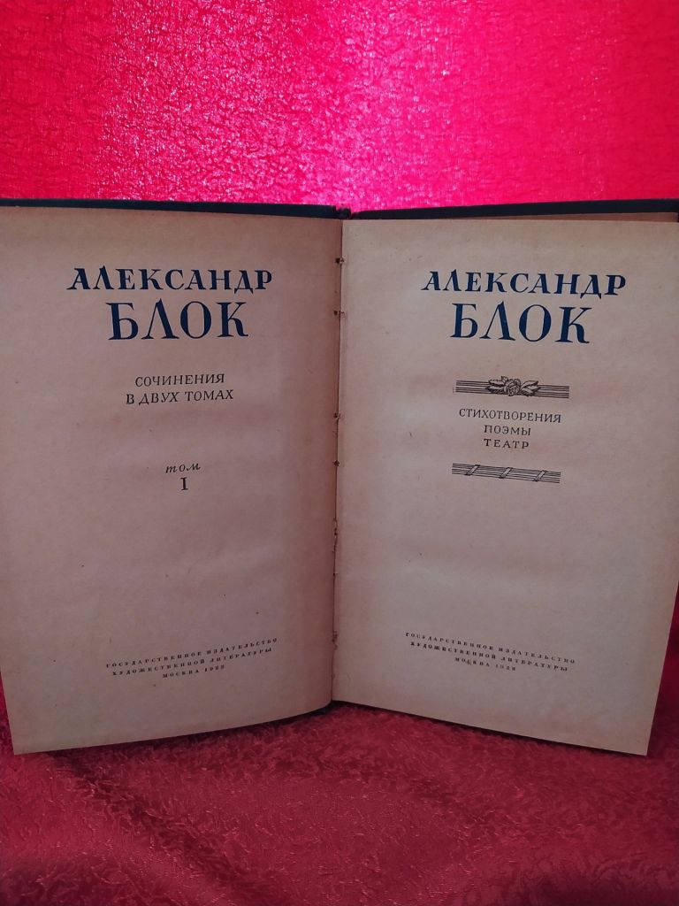 Александр Блок. Сочинения в двух томах. 1955г. - фото фото фото 3