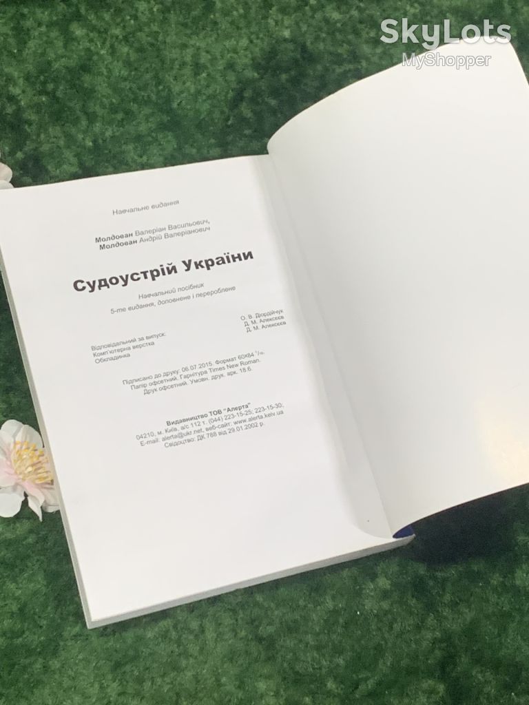 Книга Право, судова система України «Судоустрій України» Молдована 5-е видання 2015 Н1774 - фото фото фото 5