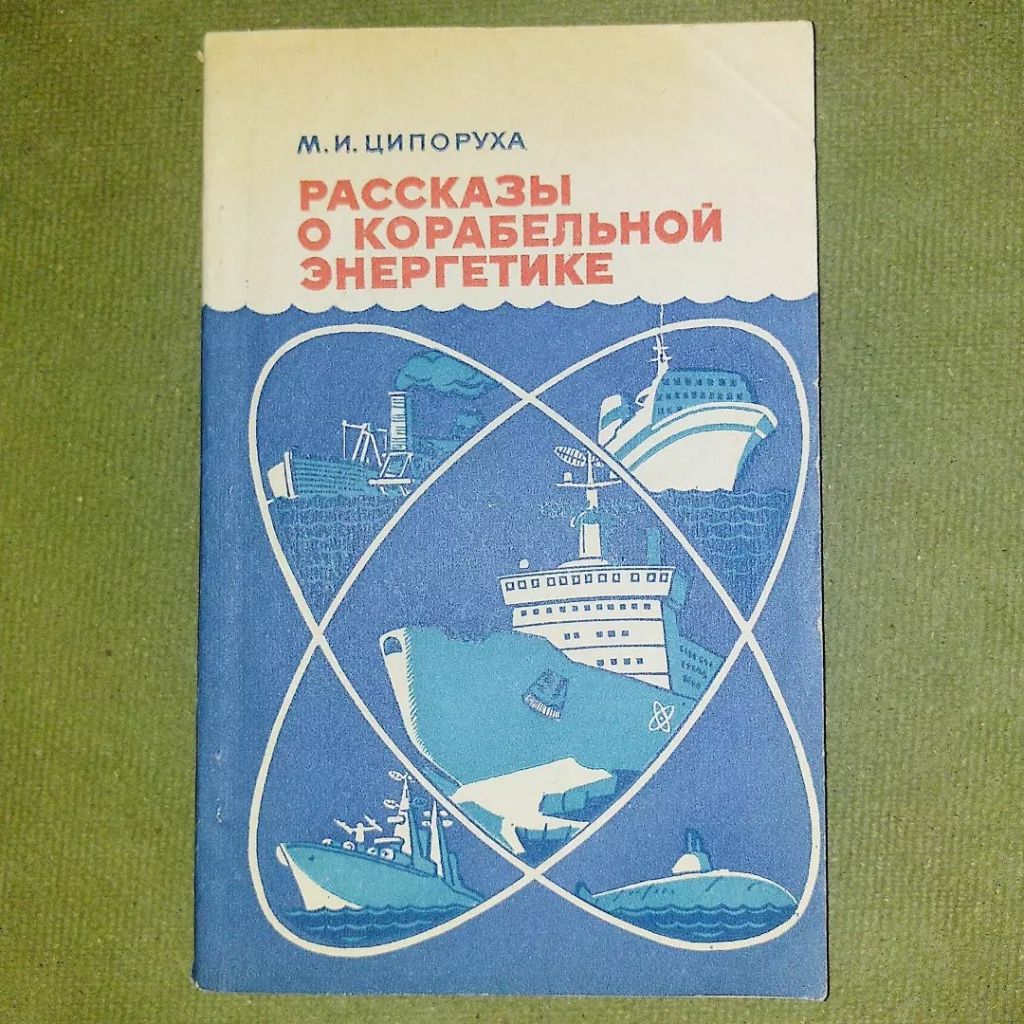 Рассказы о корабельной энергетике	1985 Ципоруха - фото фото фото 0