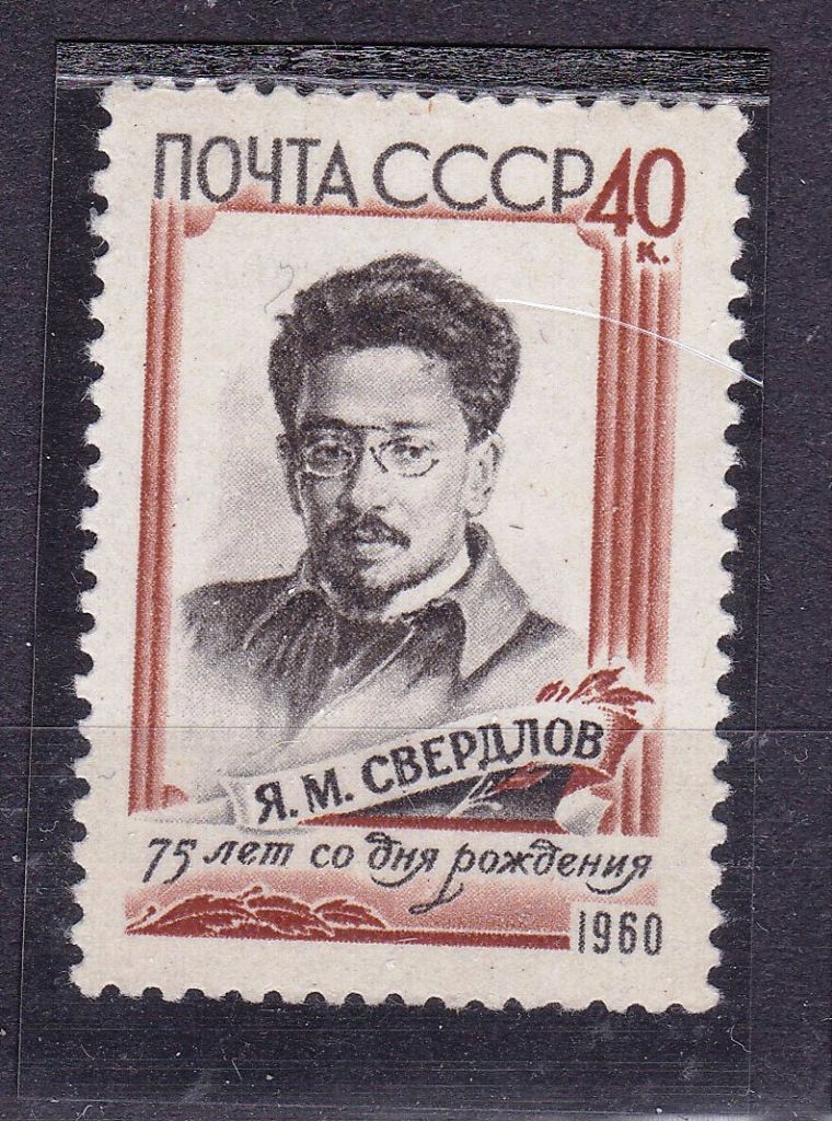 ZM  СССР 1960 г MNH - Свердлов - фото фото фото 0