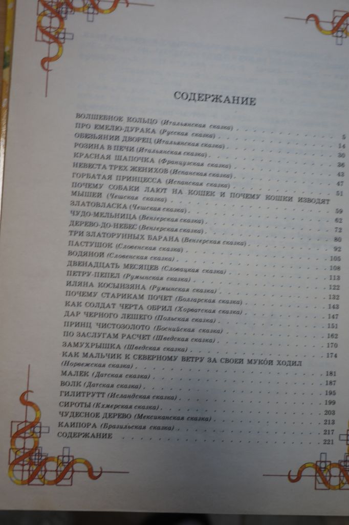 Волшебное кольцо. Сказки народов мира. - фото фото фото 4