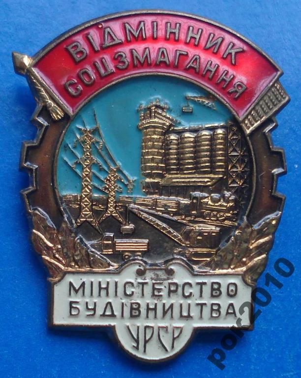 отличник СС Министерства строительство УССР  док - фото фото фото 1