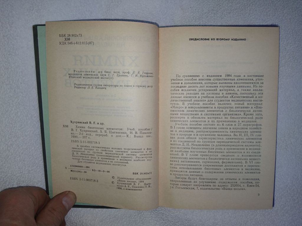 Хухрянский В.Г., Цыганенко А.Я., Павленко Н.В. Химия биогенных элементов. - фото фото фото 2