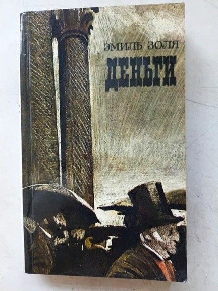Эмиль Золя.  ДЕНЬГИ. Роман. Раритет 1986 г.  Букинистика - фото фото фото 1