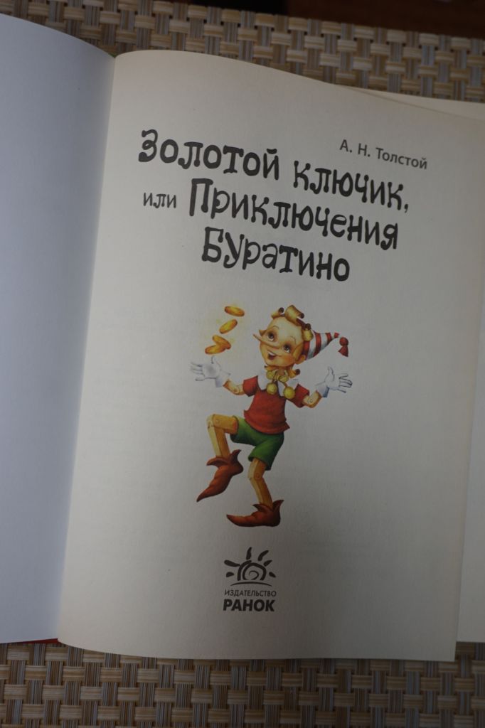 А.Толстой. Золотой ключик, или приключения Буратино. - фото фото фото 1