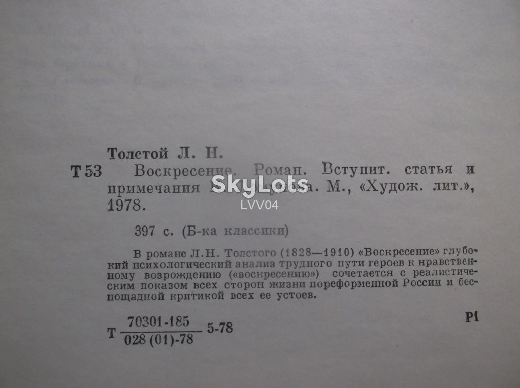 Толстой Л.Н. Воскресенье 2. Библиотека классики - фото фото фото 5