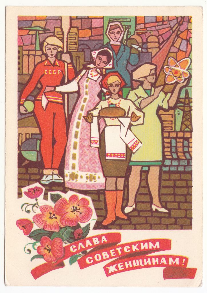 Слава советским женщинам 1973 Папулин Р8 - фото фото фото 0