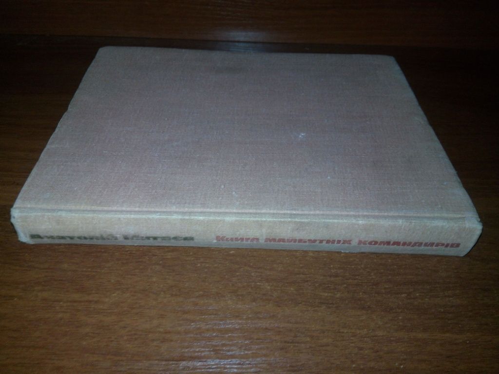 Анатолій Митяєв КНИГА МАЙБУТНІХ КОМАНДИРІВ - фото фото фото 13