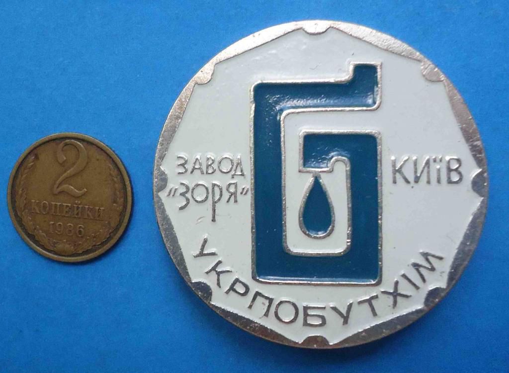 Укрбытхим Завод Заря Киев УССР - фото фото фото 0