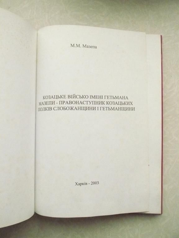 Мазепа, М. М.Козацьке військо імені Гетьмана Мазепи - фото фото фото 4