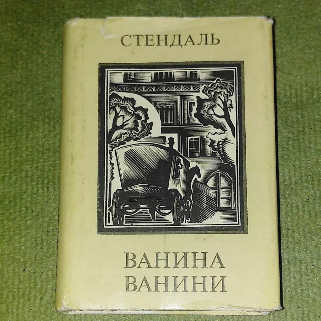 Стендаль Ванина Ванини	1983 - фото фото фото 0