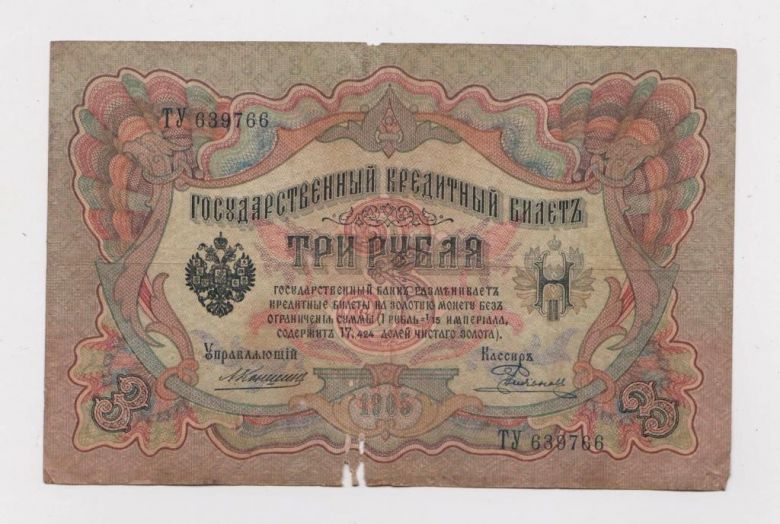3 руб. = 1905 г. = КОНШИН - РОДИОНОВ = РОССИЯ = серия ТУ - фото фото фото 0