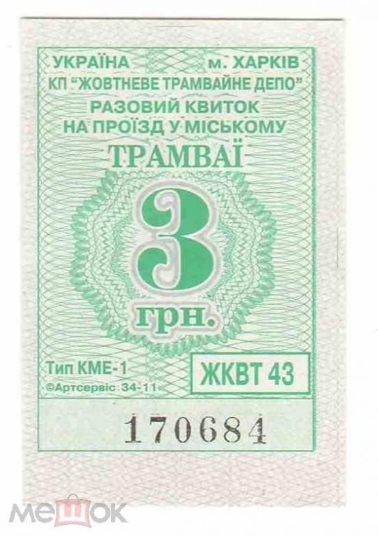 Талон на проезд. Украина. Харьков. - фото фото фото 0