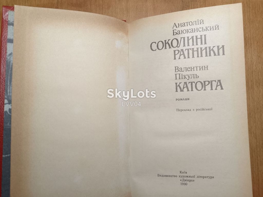 Баюканський. Соколинi ратники. Пiкуль. Каторга. - фото фото фото 3