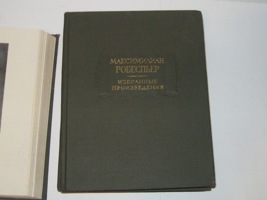Максимилиан Робеспьер Избранные произведения 3 тома - фото фото фото 9