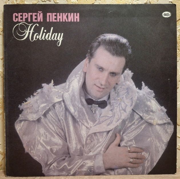 Сергей Пенкин - Holiday - 1991.  (LP). 12. Vinyl. Пластинка. Rare. - фото фото фото 0