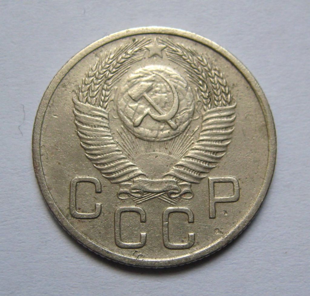 20 коп. = 1954 р. = СРСР + - фото фото фото 1