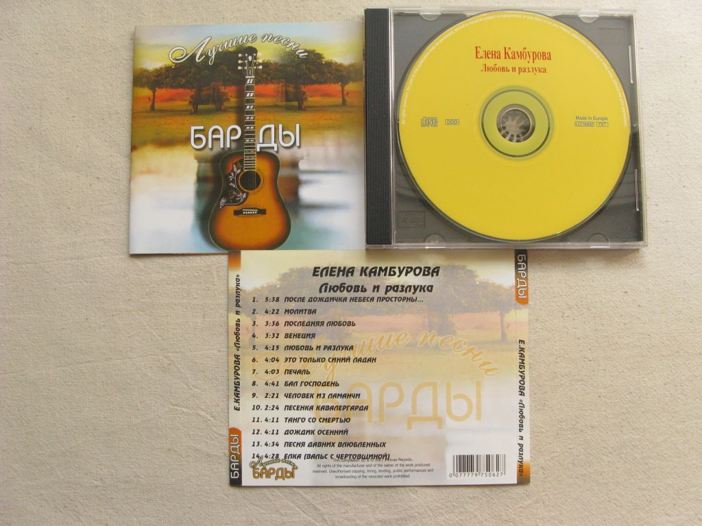 CD Барды. Елена Камбурова. Любовь и разлука. - фото фото фото 1