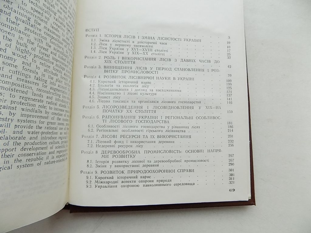 Книга С.Генсірук О.Фурдичко В.Бонар Історія лісівництва в Україні - фото фото фото 3