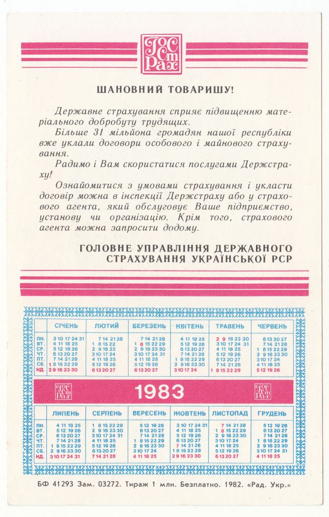 З Новим роком Госстрах 1983 календарь Р7 - фото фото фото 1