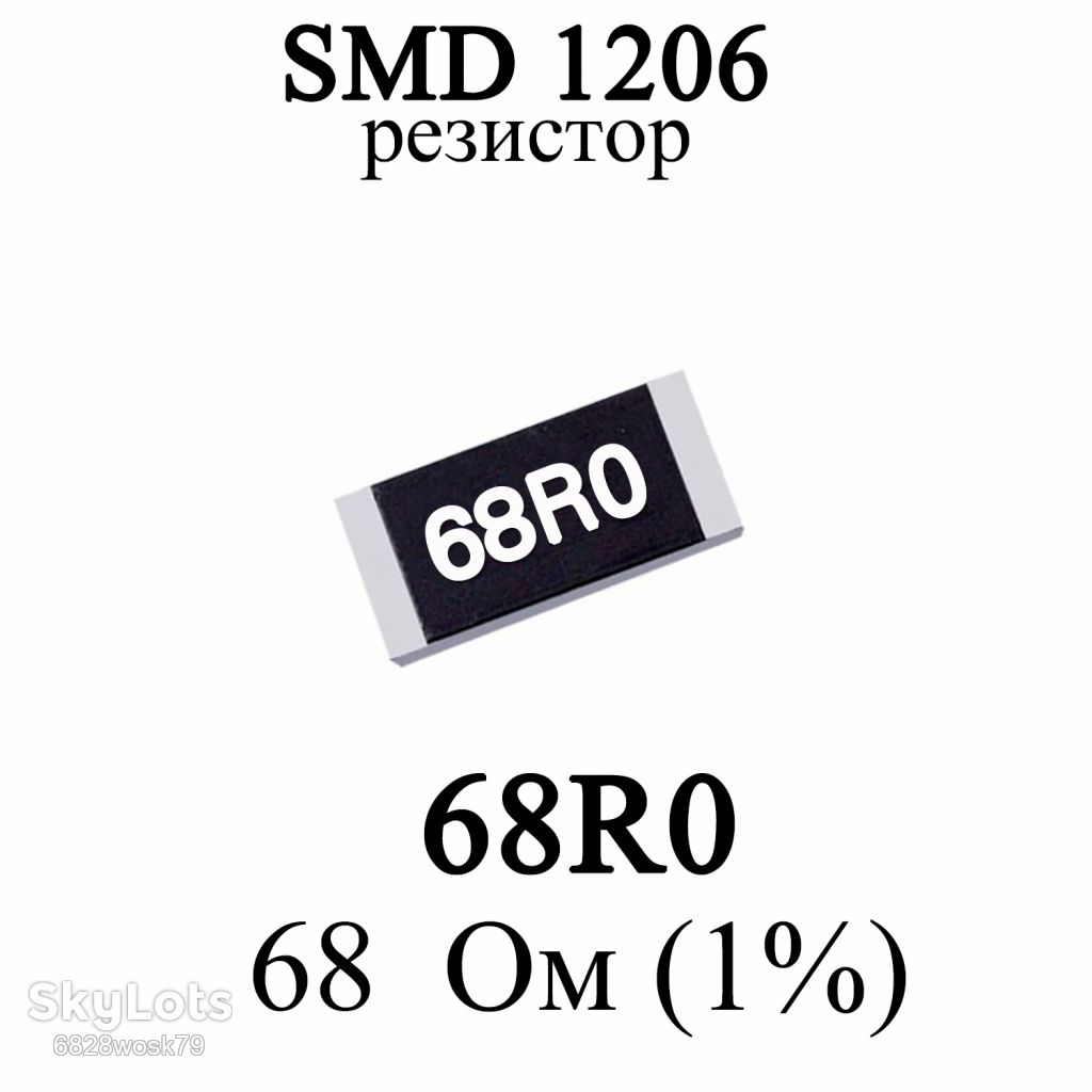 SMD 1206  (3216) резистор 68R0 68 Oм 1/4w  (1%) - фото фото фото 0
