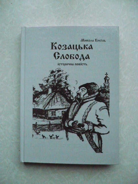 "Козацька слобода", Микола Кисіль - фото фото фото 0